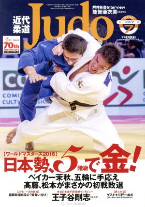 近代柔道 Judo(2016年7月号) 月刊誌