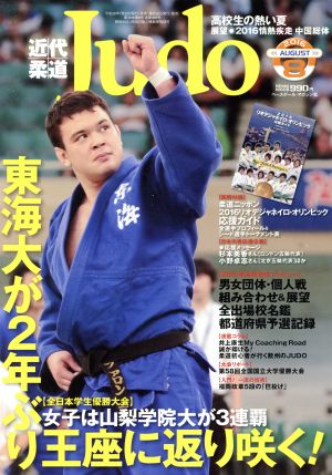 近代柔道 Judo(2016年8月号) 月刊誌