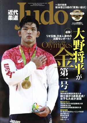 近代柔道 Judo(2016年9月号) 月刊誌