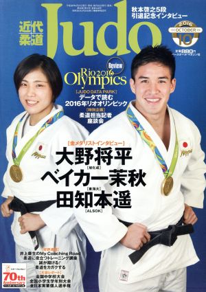 近代柔道 Judo(2016年10月号) 月刊誌