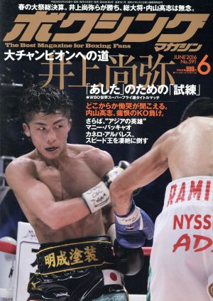 ボクシングマガジン(2016年6月号)月刊誌