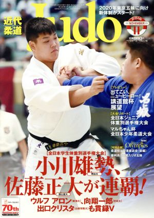 近代柔道 Judo(2016年11月号) 月刊誌