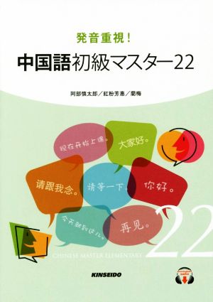 発音重視！中国語初級マスター22