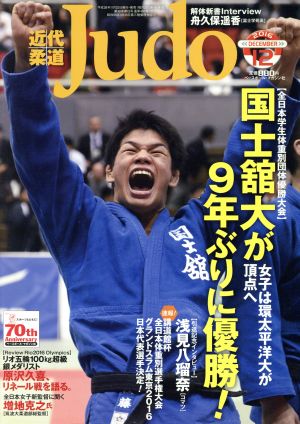 近代柔道 Judo(2016年12月号) 月刊誌