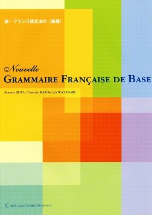 新・フランス語文法の〈基礎〉