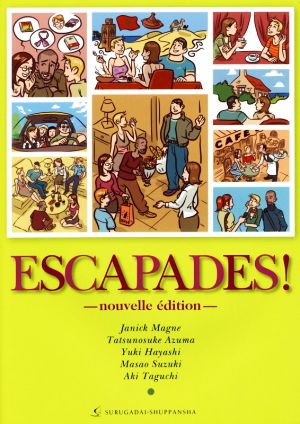 エスカパード！フランス語への旅 文法とアクティヴィテの15課 改訂三版