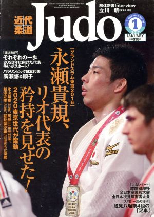 近代柔道 Judo(2017年1月号) 月刊誌