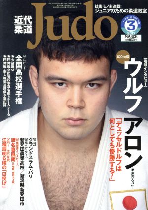 近代柔道 Judo(2017年3月号) 月刊誌