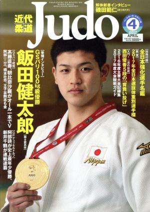 近代柔道 Judo(2017年4月号) 月刊誌