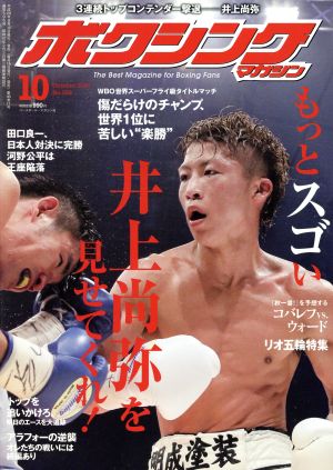 ボクシングマガジン(2016年10月号)月刊誌