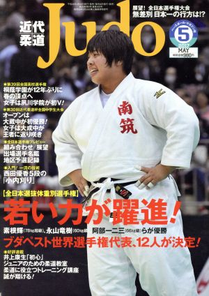 近代柔道 Judo(2017年5月号) 月刊誌