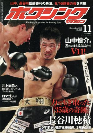 ボクシングマガジン(2016年11月号)月刊誌