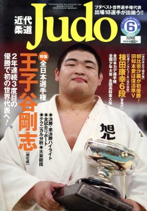 近代柔道 Judo(2017年6月号) 月刊誌