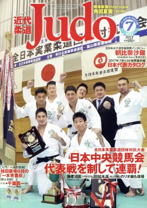 近代柔道 Judo(2017年7月号) 月刊誌