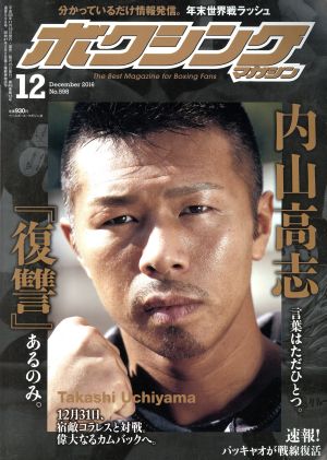 ボクシングマガジン(2016年12月号)月刊誌