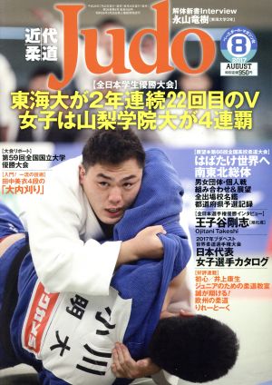 近代柔道 Judo(2017年8月号) 月刊誌