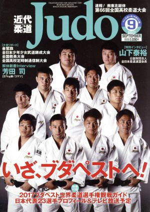 近代柔道 Judo(2017年9月号) 月刊誌