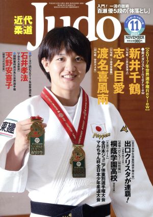 近代柔道 Judo(2017年11月号) 月刊誌