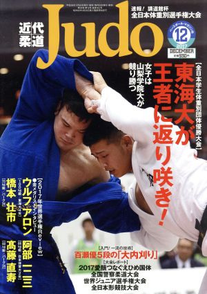 近代柔道 Judo(2017年12月号) 月刊誌 新品 | ブックオフ公式オンライン