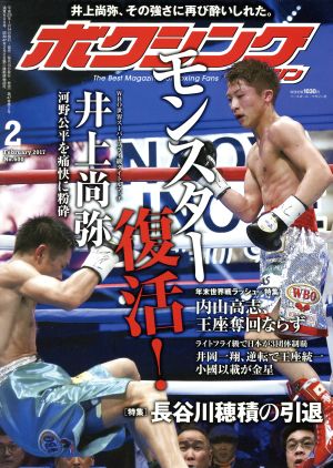 ボクシングマガジン(2017年2月号)月刊誌