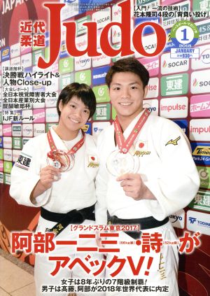 近代柔道 Judo(2018年1月号) 月刊誌