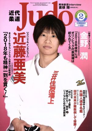 近代柔道 Judo(2018年2月号) 月刊誌