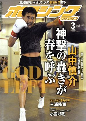 ボクシングマガジン(2017年3月号)月刊誌