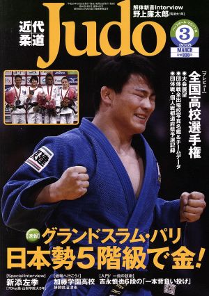 近代柔道 Judo(2018年3月号) 月刊誌