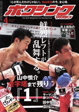 ボクシングマガジン(2017年4月号)月刊誌
