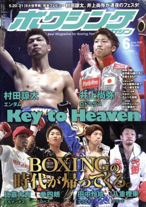 ボクシングマガジン(2017年6月号) 月刊誌