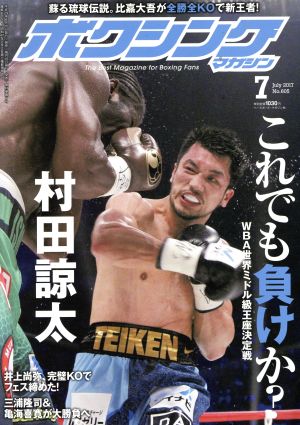 ボクシングマガジン(2017年7月号)月刊誌