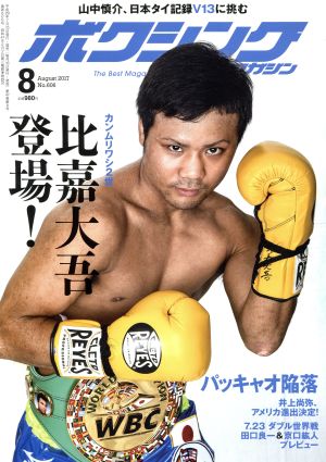 ボクシングマガジン(2017年8月号)月刊誌
