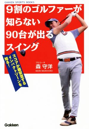 9割のゴルファーが知らない90台が出るスイングスコアが超安定するインパクトゾーンを知る！GAKKEN SPORTS BOOKS GAKKENゴルフシリーズ