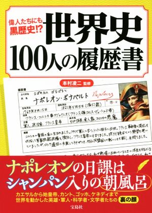 世界史100人の履歴書 偉人たちにも黒歴史!?