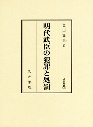 明代武臣の犯罪と処罰 汲古叢書149