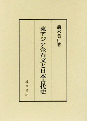 東アジア金石文と日本古代史