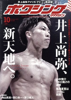 ボクシングマガジン(2017年10月号)月刊誌