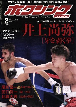 ボクシングマガジン(2018年2月号)月刊誌