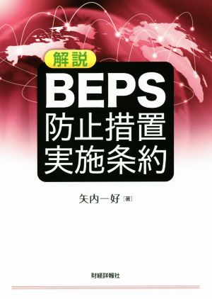 解説 BEPS防止措置実施条約