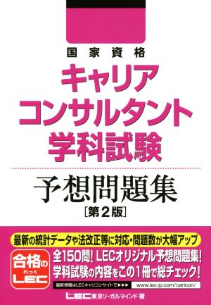 国家資格キャリアコンサルタント学科試験予想問題集 第2版