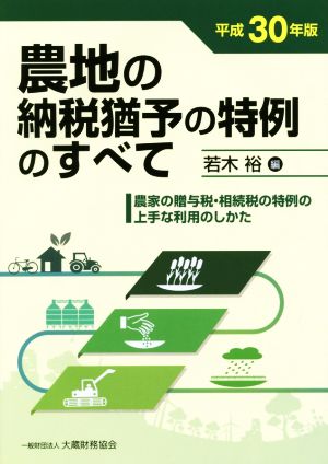 農地の納税猶予の特例のすべて(平成30年版) 農家の贈与税・相続税の特例の上手な利用のしかた