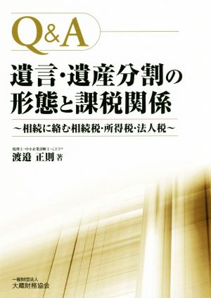 Q&A 遺言・遺産分割の形態と課税関係 相続に絡む相続税・所得税・法人税