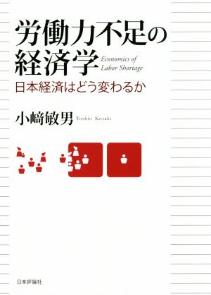 労働力不足の経済学 日本経済はどう変わるか