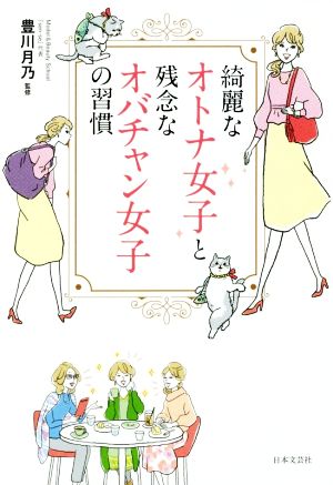 綺麗なオトナ女子と残念なオバチャン女子の習慣