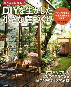 DIYを生かした小さな庭づくり 思うままに楽しむ