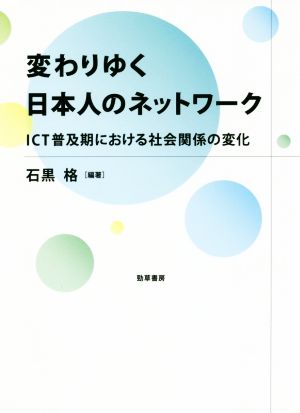 変わりゆく日本人のネットワーク ICT普及期における社会関係の変化