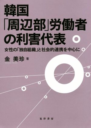 韓国「周辺部」労働者の利害代表 女性の「独自組織」と社会的連携を中心に