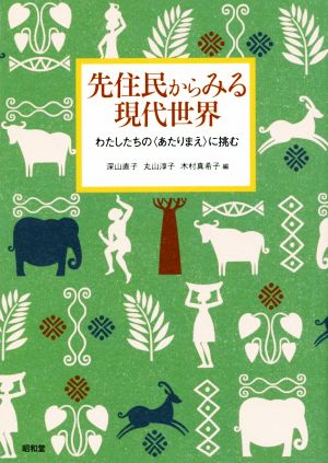 先住民からみる現代世界 わたしたちの〈あたりまえ〉に挑む