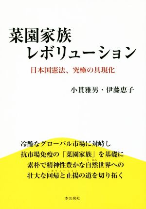 菜園家族レボリューション 日本国憲法、究極の具現化