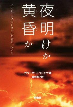 夜明けか黄昏か ポスト・ソビエトのロシア文学について